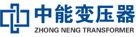 噶尔油浸式变压器,噶尔变压器生产厂家_噶尔中能变压器厂家欢迎您
